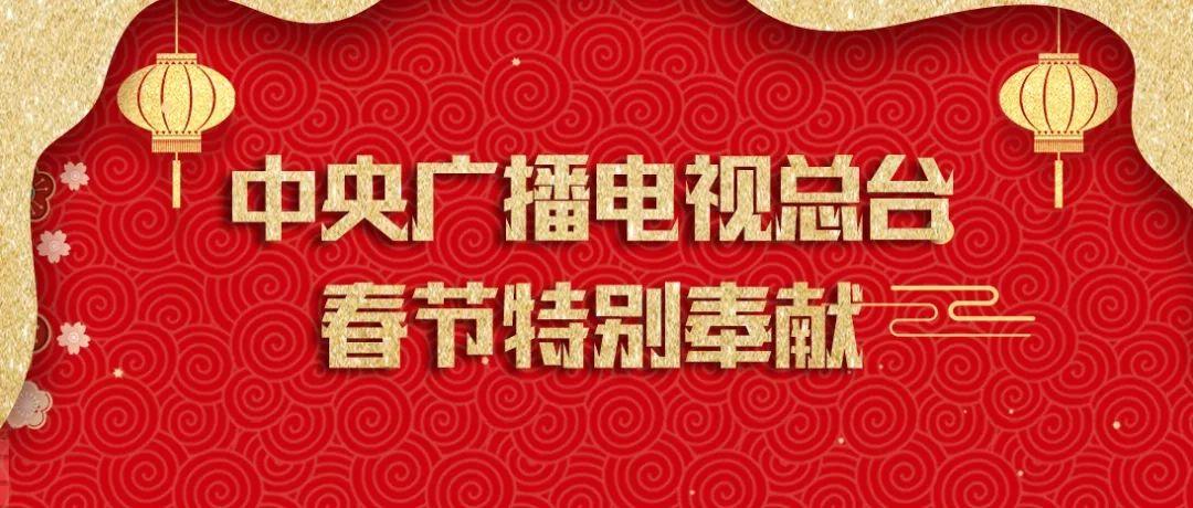春節(jié)期間,中央廣播電視總臺將推出一系列新媒體產(chǎn)品,特別節(jié)目和新聞