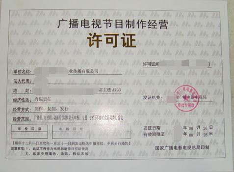 廣播電視節(jié)目制作經(jīng)營許可證辦理?xiàng)l件