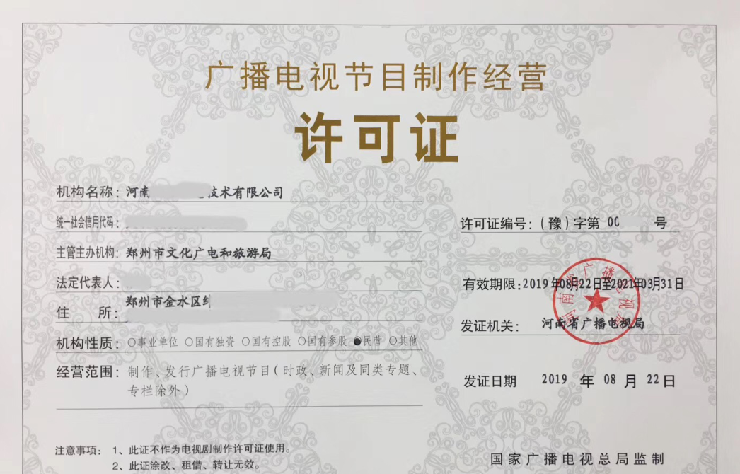 2019鄭州廣播電視節(jié)目制作經(jīng)營(yíng)許可證如何辦理?