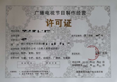 江西省廣播電視節(jié)目制作經(jīng)營(yíng)許可證辦理?xiàng)l件-代辦