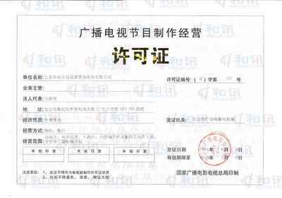 廣播電視節(jié)目制作經(jīng)營許可證(京)字第707號(hào)